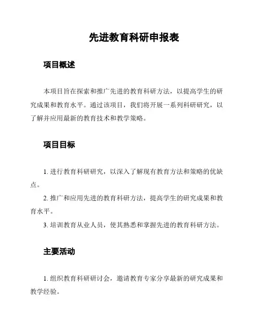 先进教育科研申报表