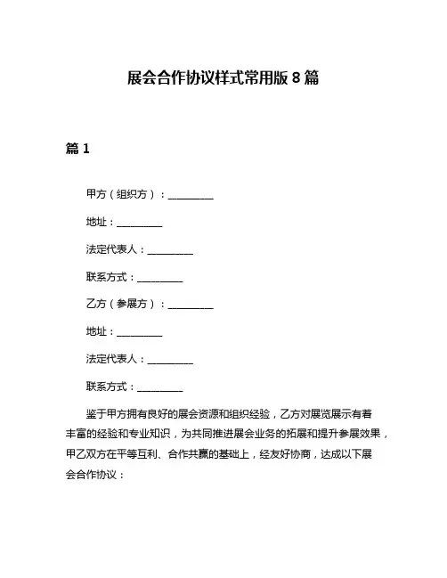 展会合作协议样式常用版8篇