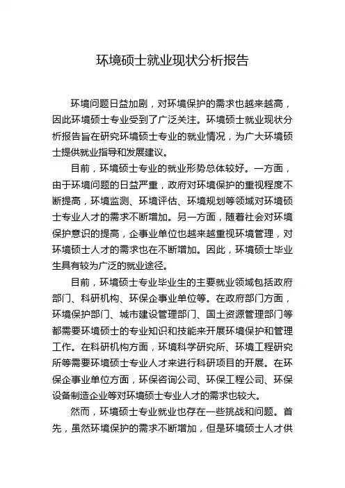 环境硕士就业现状分析报告