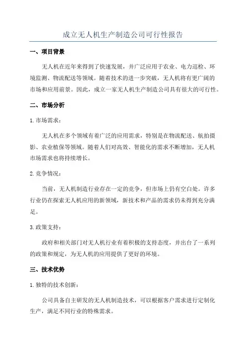 成立无人机生产制造公司可行性报告