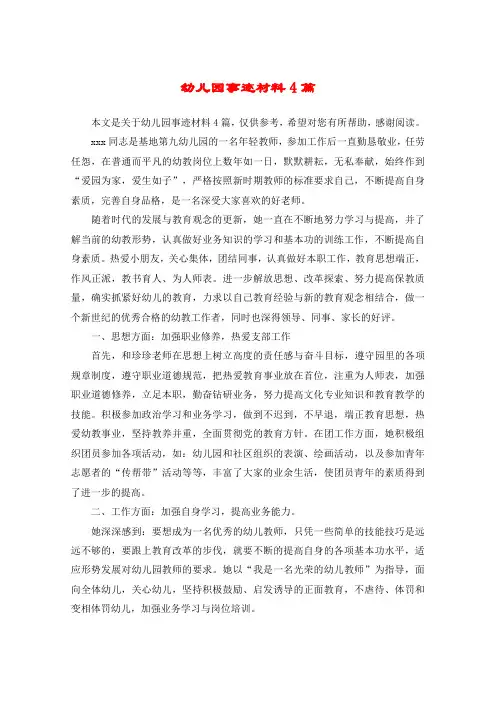 幼儿园事迹材料4篇
