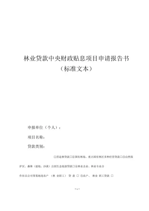 林业贷款中央财政贴息项目申请报告书