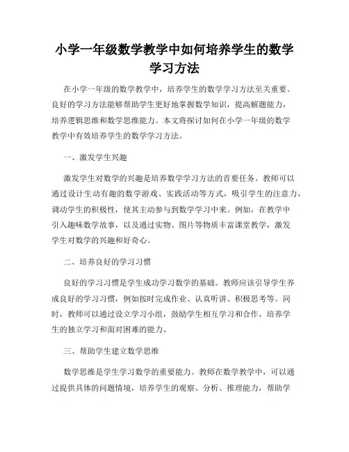小学一年级数学教学中如何培养学生的数学学习方法