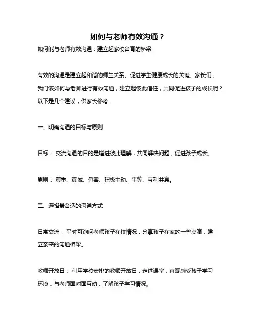 如何与老师有效沟通？