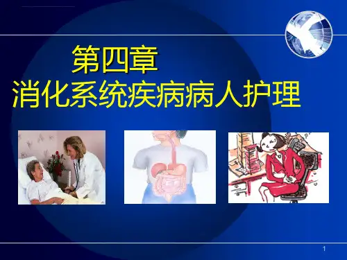 护士执业资格考试内科护理学第四章消化系统疾病病人护ppt课件_3