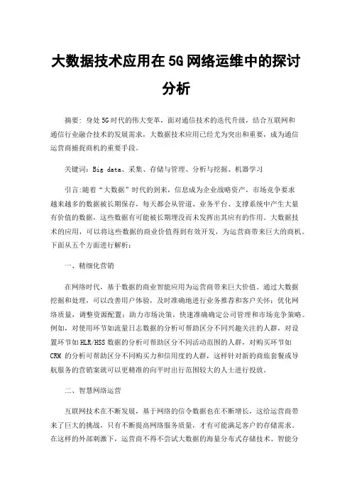 大数据技术应用在5G网络运维中的探讨分析