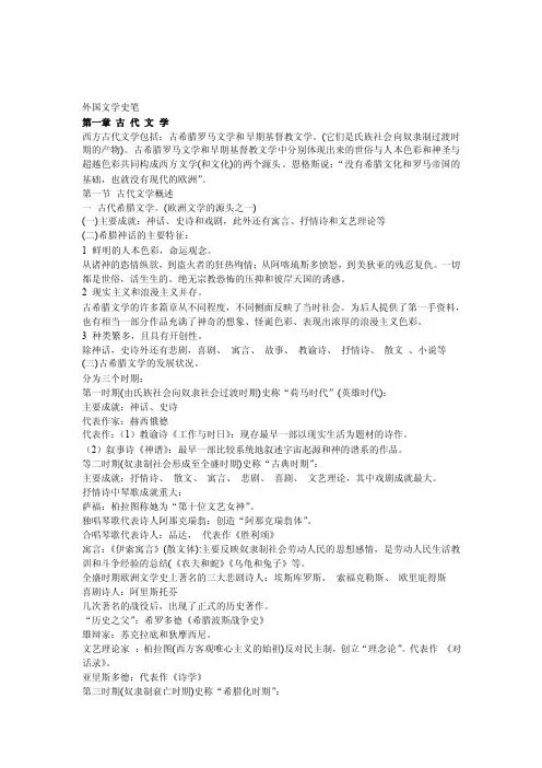 外国文学史复习资料（郑克鲁主编《外国文学史》）05078