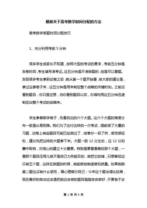 最新关于高考数学时间分配的方法