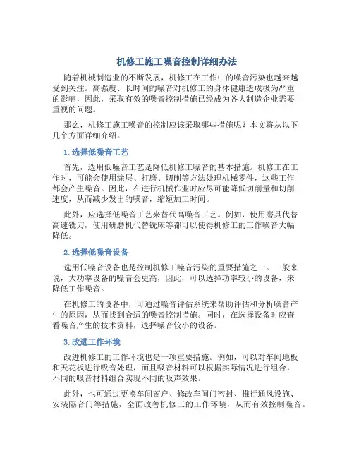机修工施工噪音控制详细办法