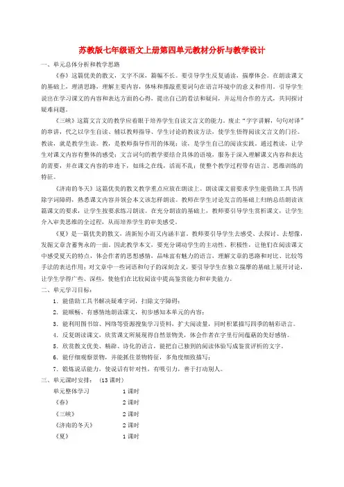 七年级语文上册 第四单元教材分析与教学设计 苏教版