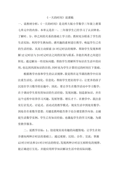 一天的时间说课稿