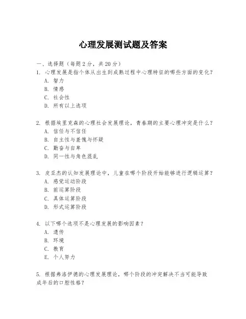 心理发展测试题及答案