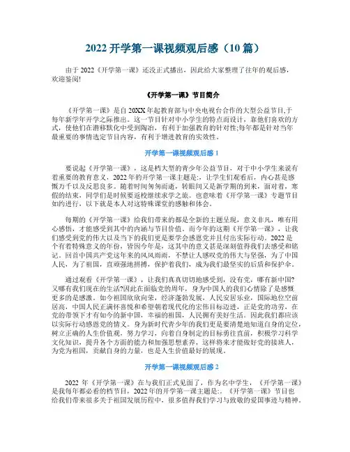 2022开学第一课视频观后感（10篇）