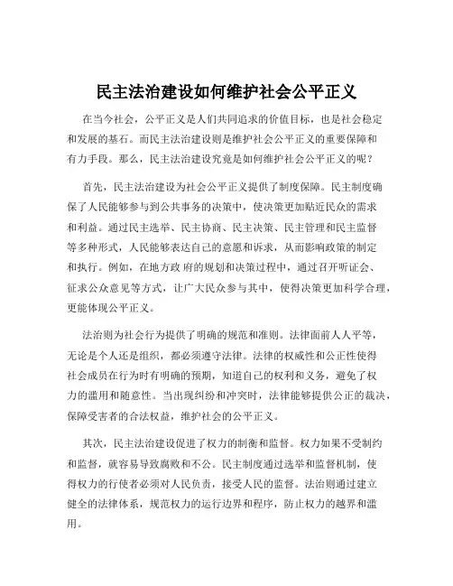 民主法治建设如何维护社会公平正义