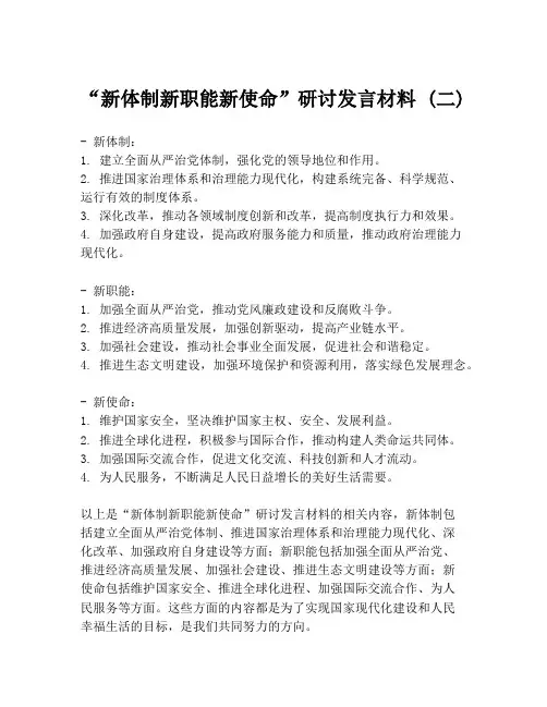 “新体制新职能新使命”研讨发言材料 (二)