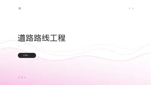 画法几何-工程制图-道路与桥梁制图课件-第四章道路路线工程