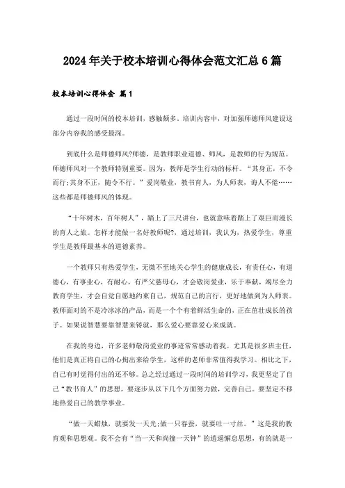 2024年关于校本培训心得体会范文汇总6篇