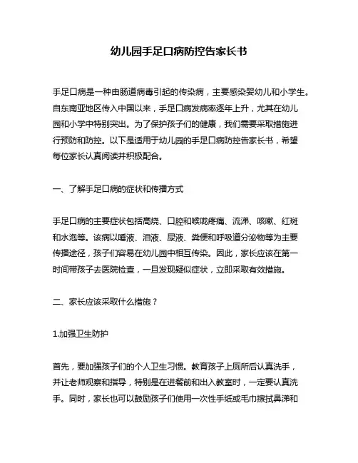 幼儿园手足口病防控告家长书