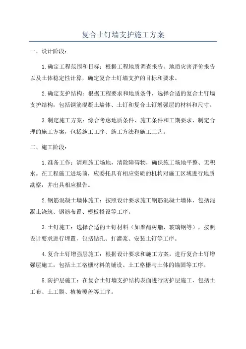 复合土钉墙支护施工方案