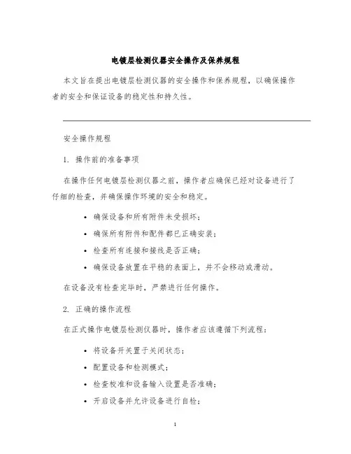 电镀层检测仪器安全操作及保养规程