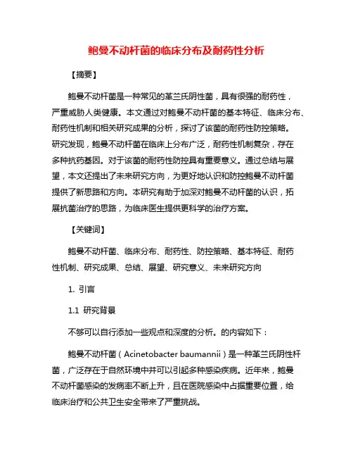 鲍曼不动杆菌的临床分布及耐药性分析