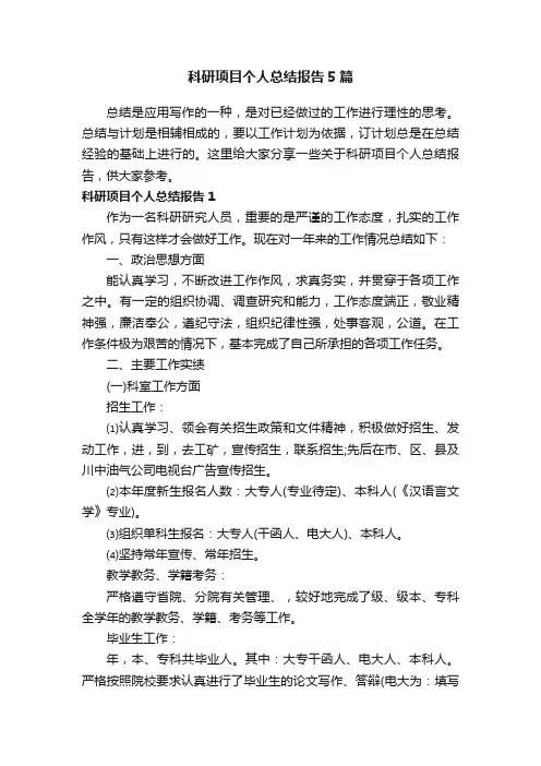 科研项目个人总结报告5篇