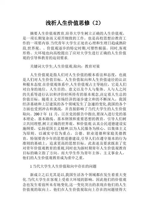 浅析人生价值思修2.doc