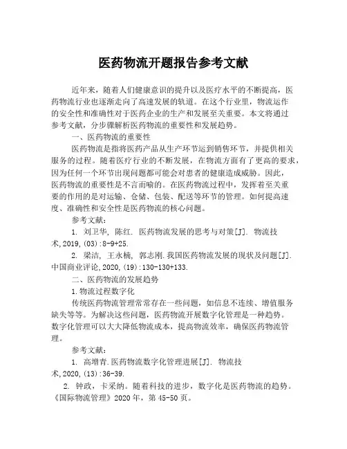 医药物流开题报告参考文献