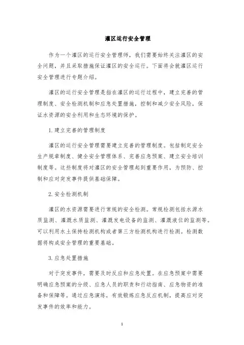 灌区运行安全管理