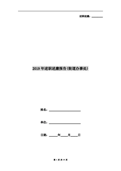 2019年述职述廉报告(街道办事处)