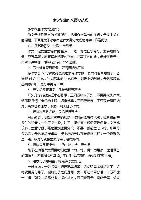 小学毕业作文高分技巧