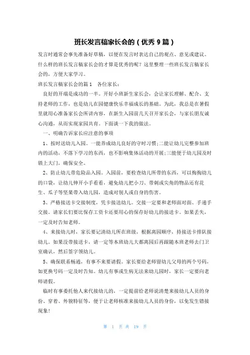 班长发言稿家长会的(优秀9篇)