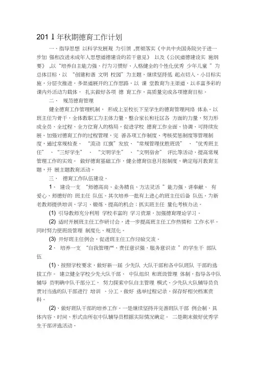 2011年秋期德育工作计划