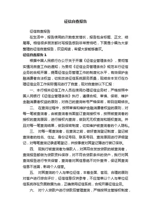 征信自查报告