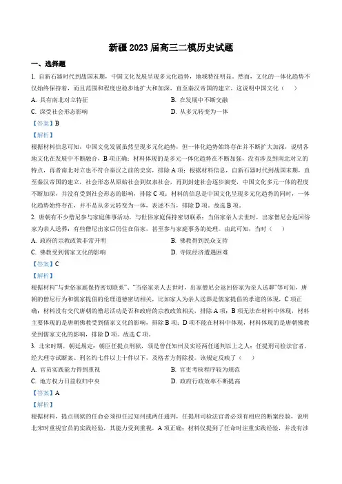 新疆2023届高三二模历史试题(解析版)