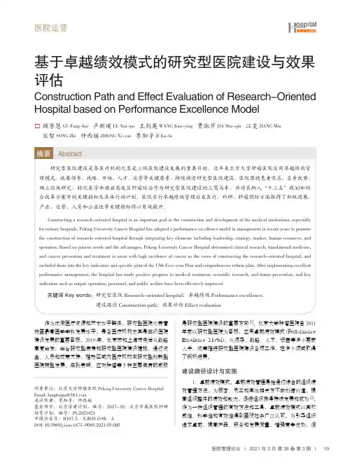 基于卓越绩效模式的研究型医院建设与效果评估