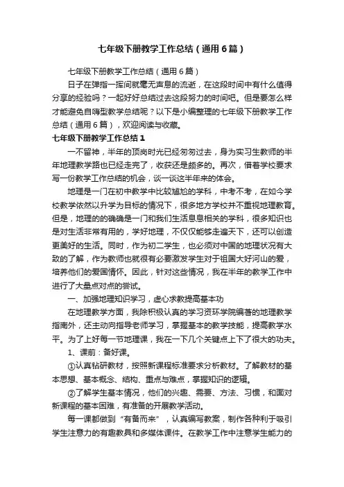 七年级下册教学工作总结（通用6篇）