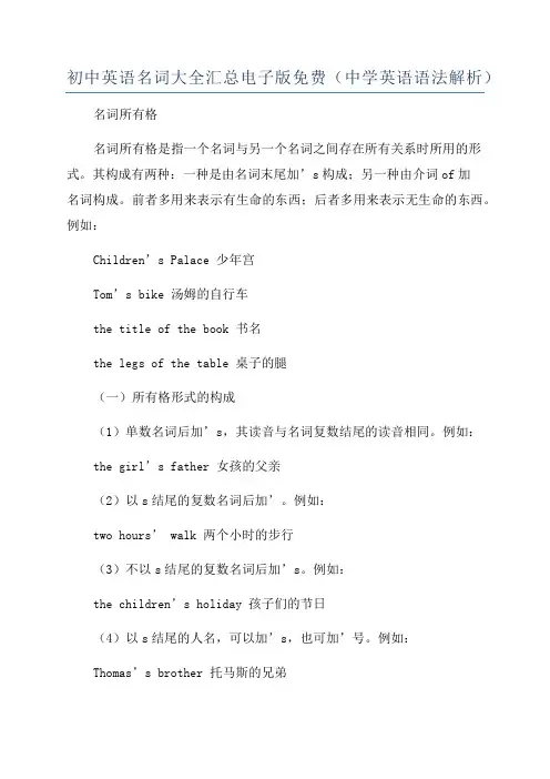 初中英语名词大全汇总电子版免费(中学英语语法解析)