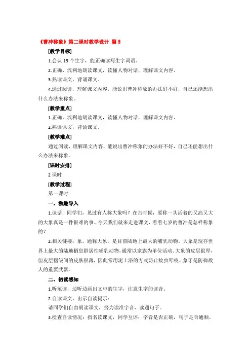 《曹冲称象》第二课时教学设计精品3篇
