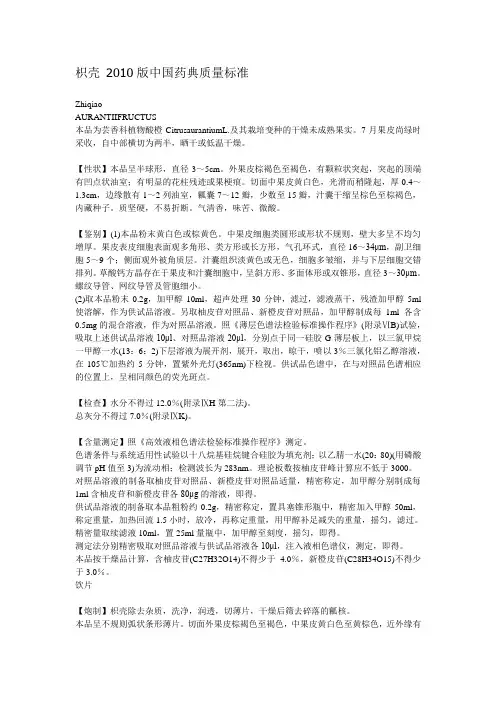 枳壳 2010版中国药典质量标准