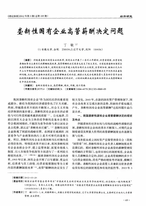 垄断性国有企业高管薪酬决定问题
