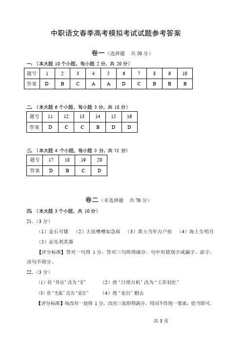 中职高三语文春季高考模拟考试试题参考答案