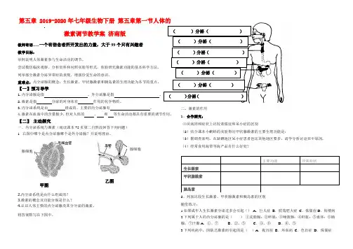 2019-2020年七年级生物下册 第五章第一节人体的激素调节教学案 济南版