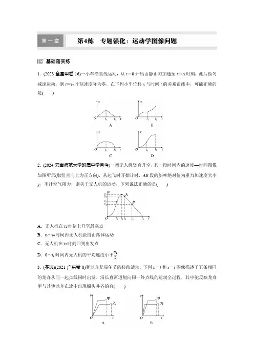 第一章 第4练 专题强化：运动学图像问题