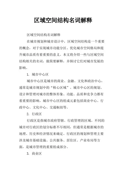 区域空间结构名词解释