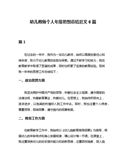 幼儿教师个人年度思想总结范文6篇
