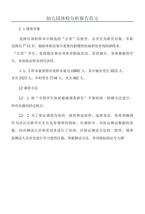幼儿园体检分析报告范文