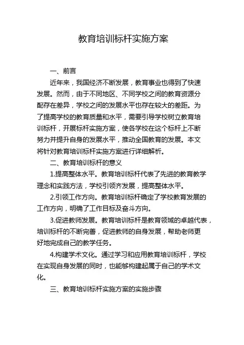 教育培训标杆实施方案