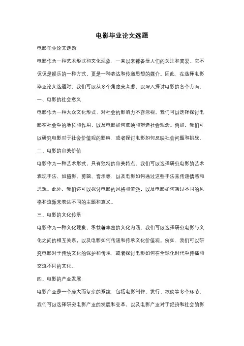 电影毕业论文选题