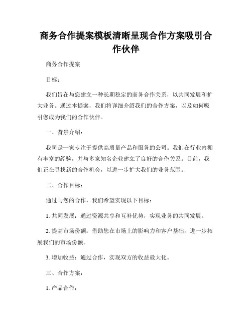 商务合作提案模板清晰呈现合作方案吸引合作伙伴
